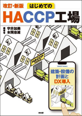 はじめてのHACCP工場 改訂.新版  