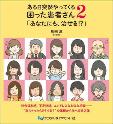 ある日突然やってくる困った患者さん 2