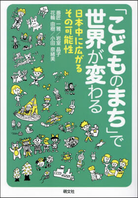 「こどものまち」で世界が變わる