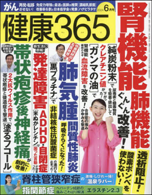 健康365(サンロクゴ) 2024年6月號