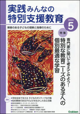 實踐みんなの特別支援敎育 2024年5月號