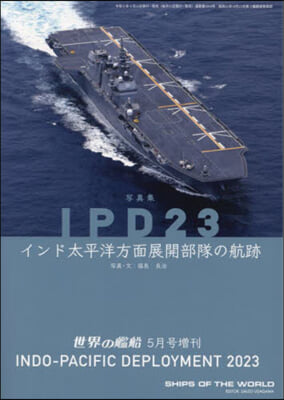 世界の艦船增刊 2024年5月號