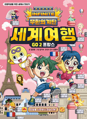 무한의 계단 세계여행 Go 2 : 프랑스