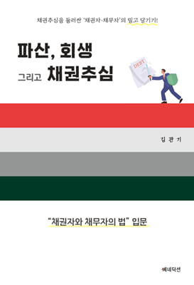 파산 회생 그리고 채권추심