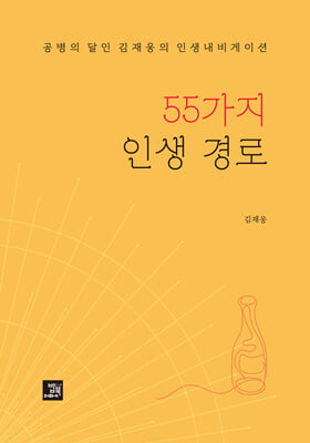 55가지 인생 경로