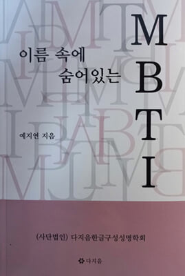 이름 속에 숨어있는 MBTI