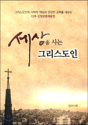 세상을 사는 그리스도인