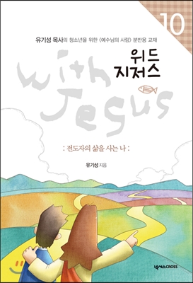 위드 지저스 with Jesus 10