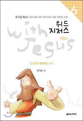 위드 지저스 with Jesus 6