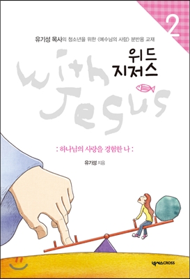 위드 지저스 with Jesus 2