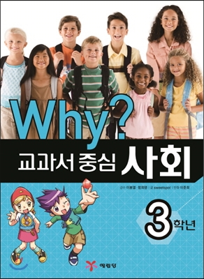 Why? 교과서 중심 사회 3학년