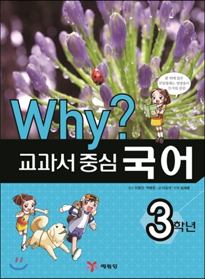 [중고] Why? 교과서 중심 국어 3학년