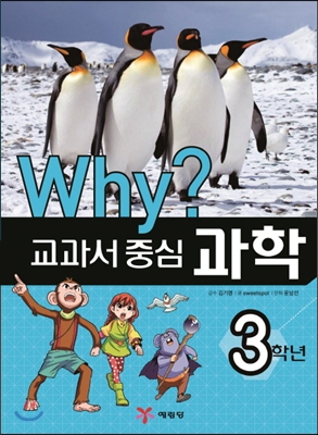 Why? 교과서 중심 과학 3학년