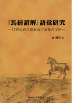 [양장] 「馬經諺解」語彙硏究 17世紀近代朝鮮語