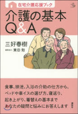 在宅介護應援ブック 介護の基本Q&amp;A