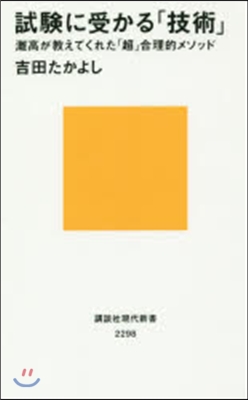 試驗に受かる「技術」 灘高が敎えてくれた