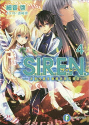 S.I.R.E.N.   4 次世代新生