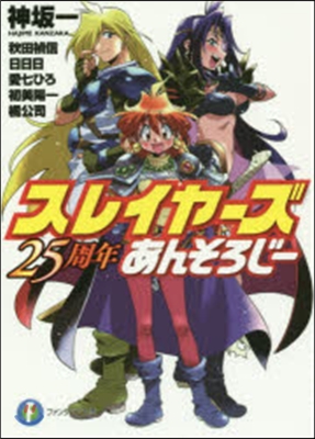 スレイヤ-ズ 25周年あんそろじ-　