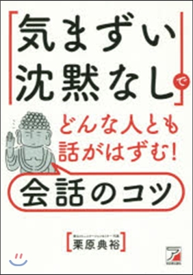 「氣まずい沈默なし」でどんな人とも話がは