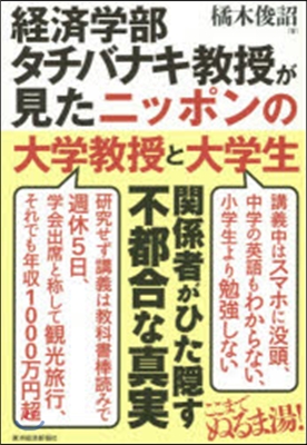 經濟學部タチバナキ敎授が見たニッポンの大