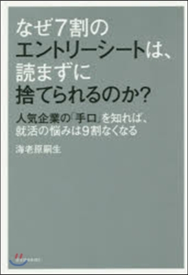 なぜ7割のエントリ-シ-トは,讀まずに捨