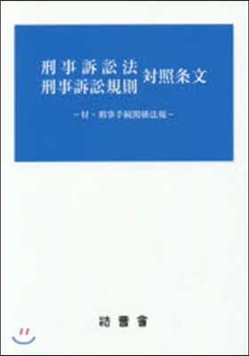 刑事訴訟法刑事訴訟規則對照條文－付.刑事