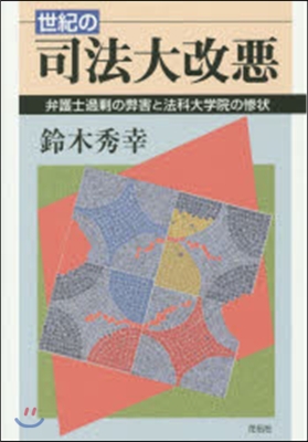 世紀の司法大改惡－弁護士過?の弊害と法科