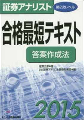 合格最短テキスト 答案作成法