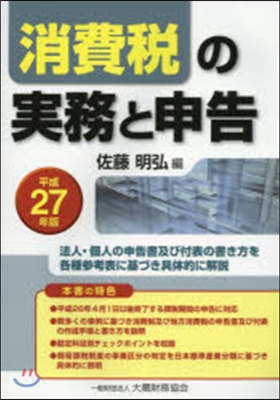 平27 消費稅の實務と申告