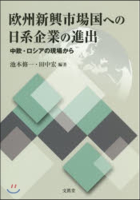 歐州新興市場國への日系企業の進出