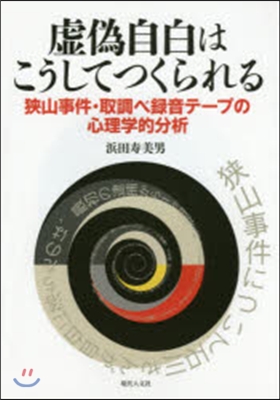 虛僞自白はこうしてつくられる 狹山事件.