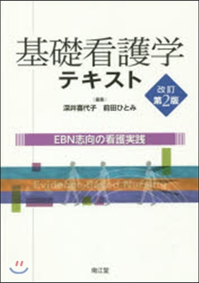 基礎看護學テキスト 改訂第2版 EBN志