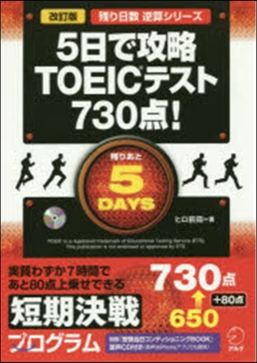 5日で攻略TOEICテスト730点 改訂