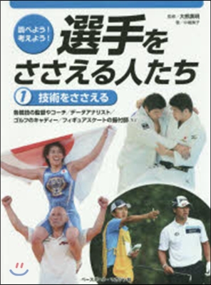 選手をささえる人たち   1 技術をささ