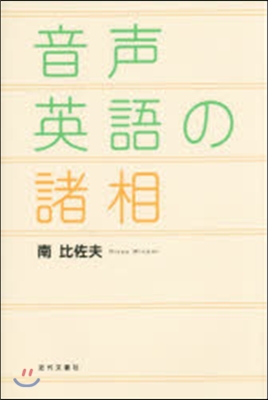 音聲英語の諸相