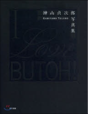 神山貞次郞寫眞集 I LOVE BUTO