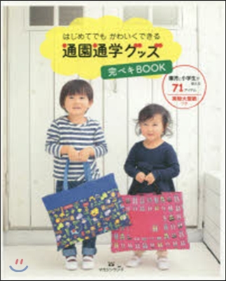 通園通學グッズ完ペキBOOK