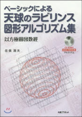 天球のラビリンス圖形アルゴリズム集