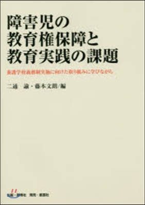 障害兒の敎育權保障と敎育實踐の課題