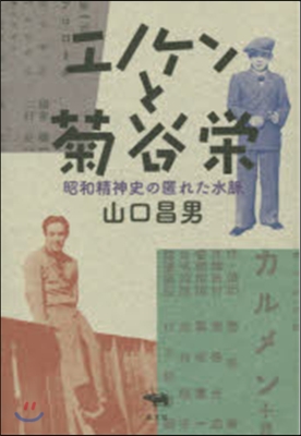 エノケンと菊谷榮 昭和精神史の匿れた水脈