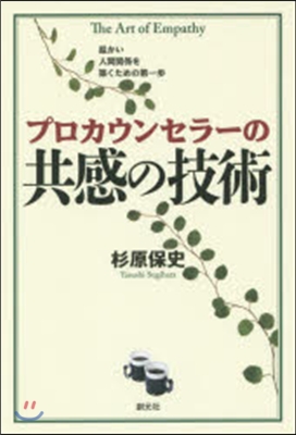 プロカウンセラ-の共感の技術