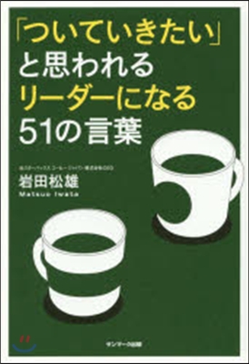 「ついていきたい」と思われるリ-ダ-にな