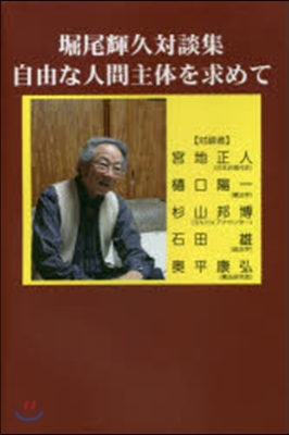 堀尾輝久對談集 自由な人間主體を求めて