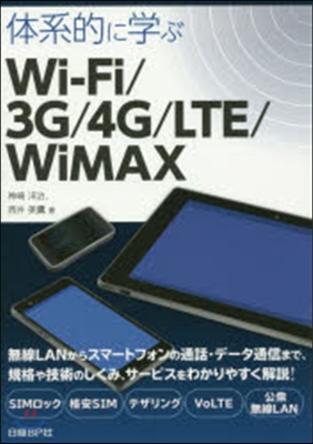 體系的に學ぶWi－Fi/3G/4G/LT