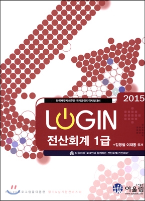 2015 LOGIN 로그인 전산회계 1급