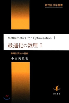 最適化の數理(1)數理計畵法の基礎