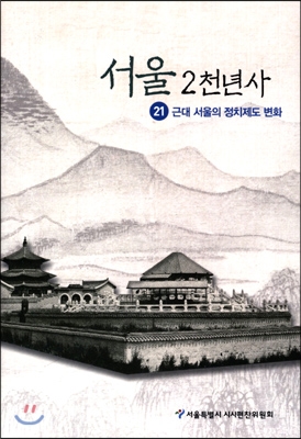 서울 2천년사 21