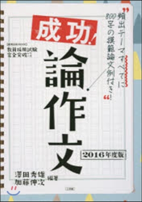 成功!論作文 2016年度版