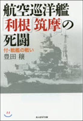 航空巡洋艦「利根」「筑摩」の死鬪