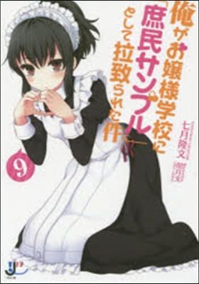 俺がお孃樣學校に「庶民サンプル」とし 9